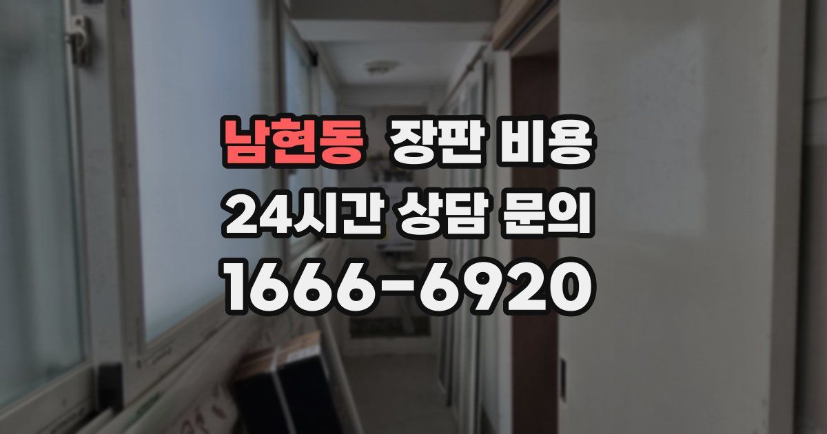 남현동 장판 비용
