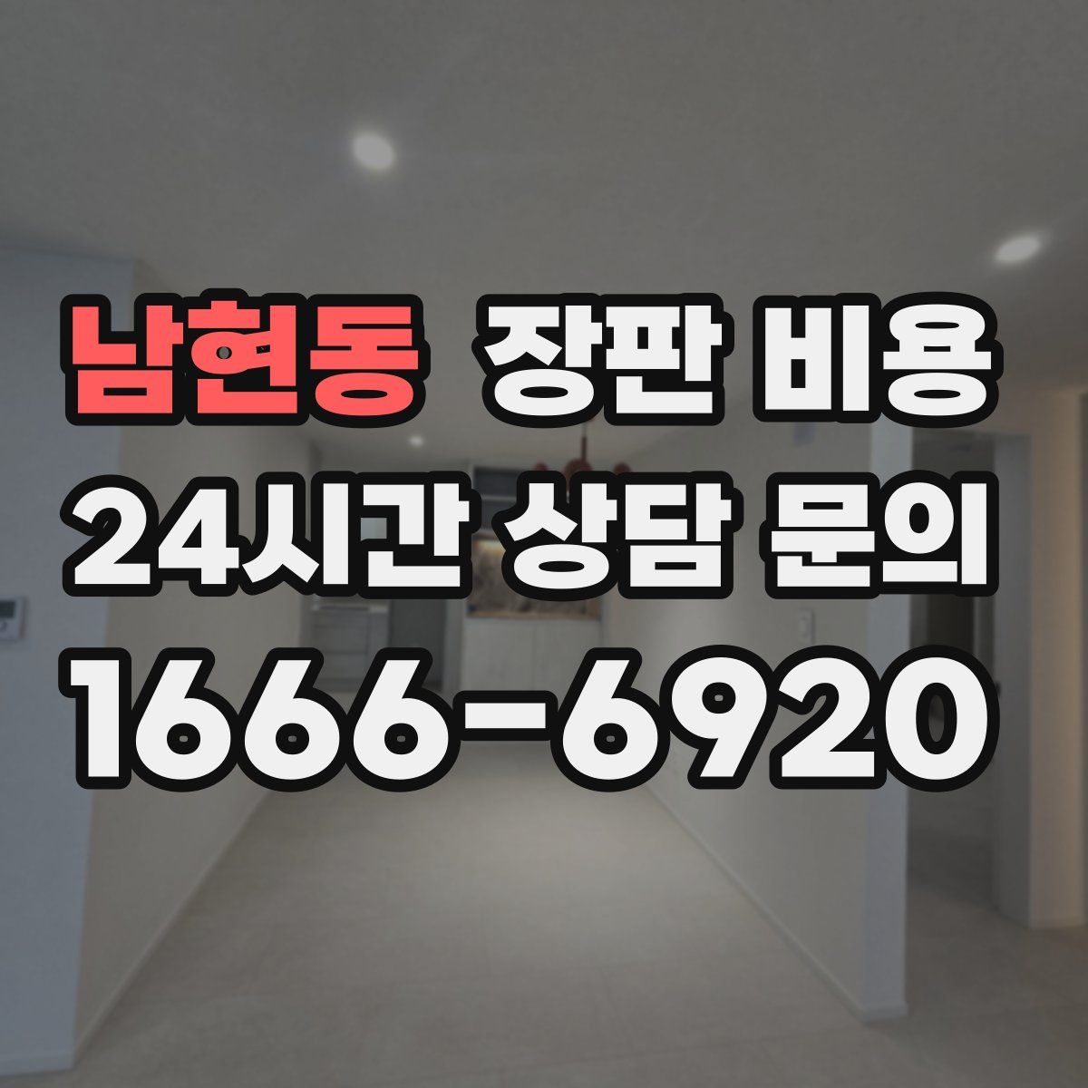 남현동 장판 비용