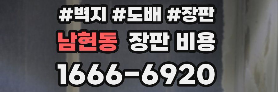 남현동 장판 비용