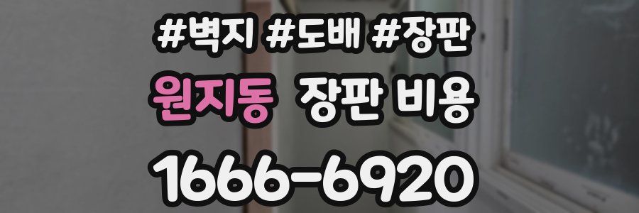 원지동 장판 비용
