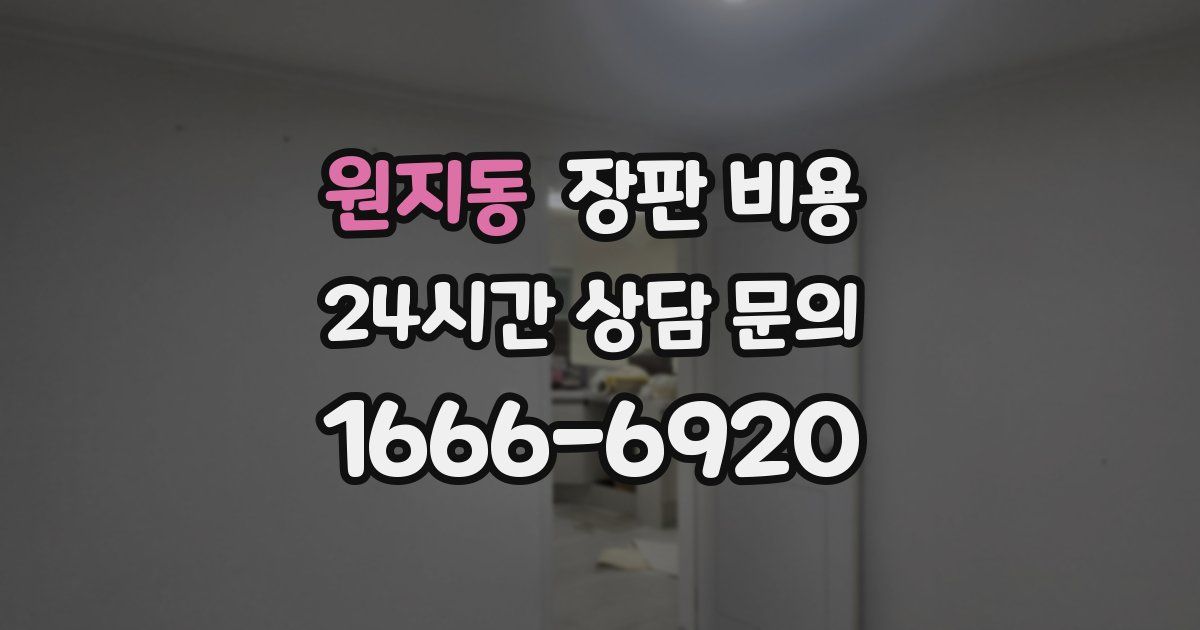 원지동 장판 비용