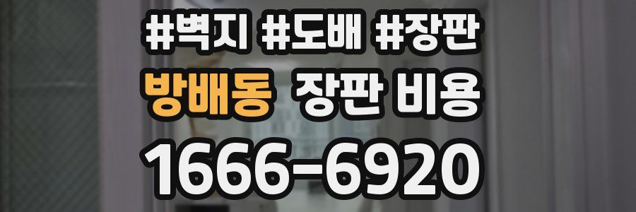 방배동 장판 비용