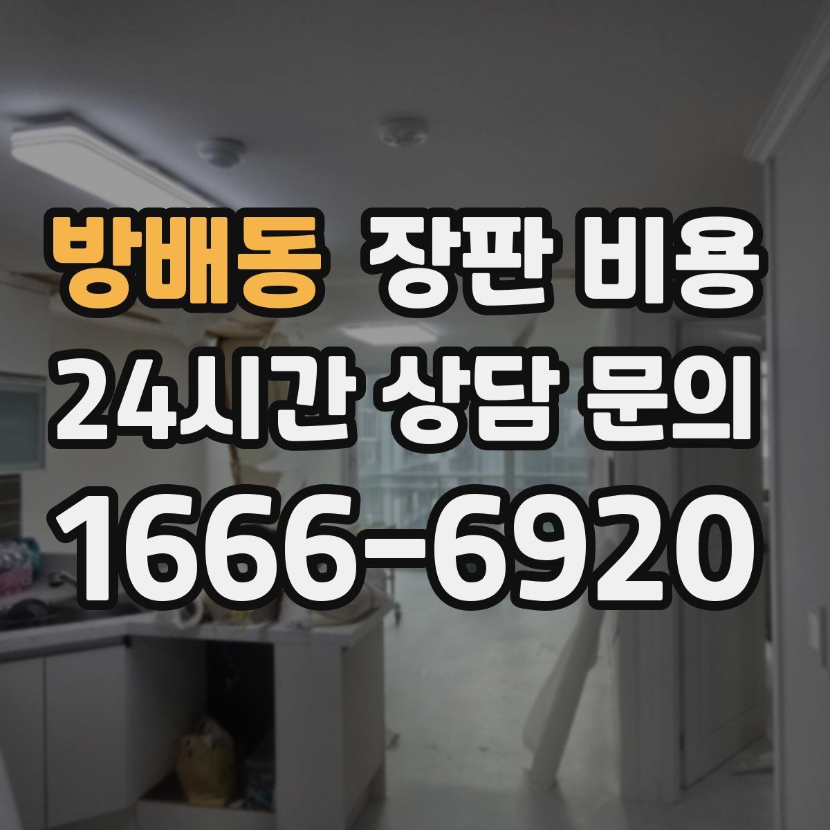 방배동 장판 비용