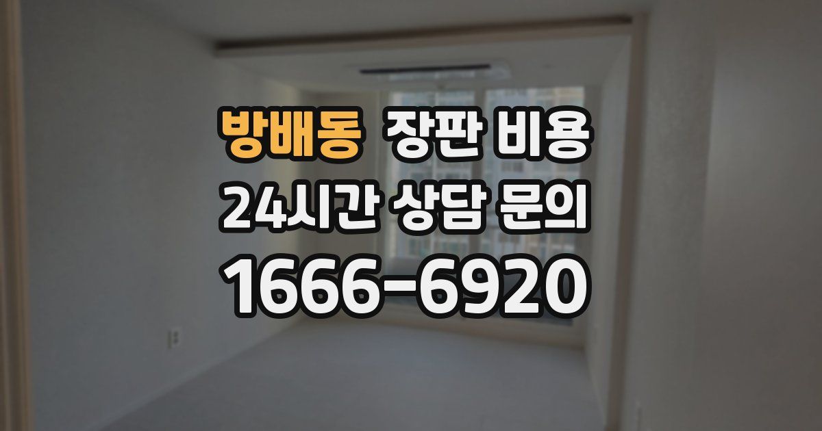 방배동 장판 비용