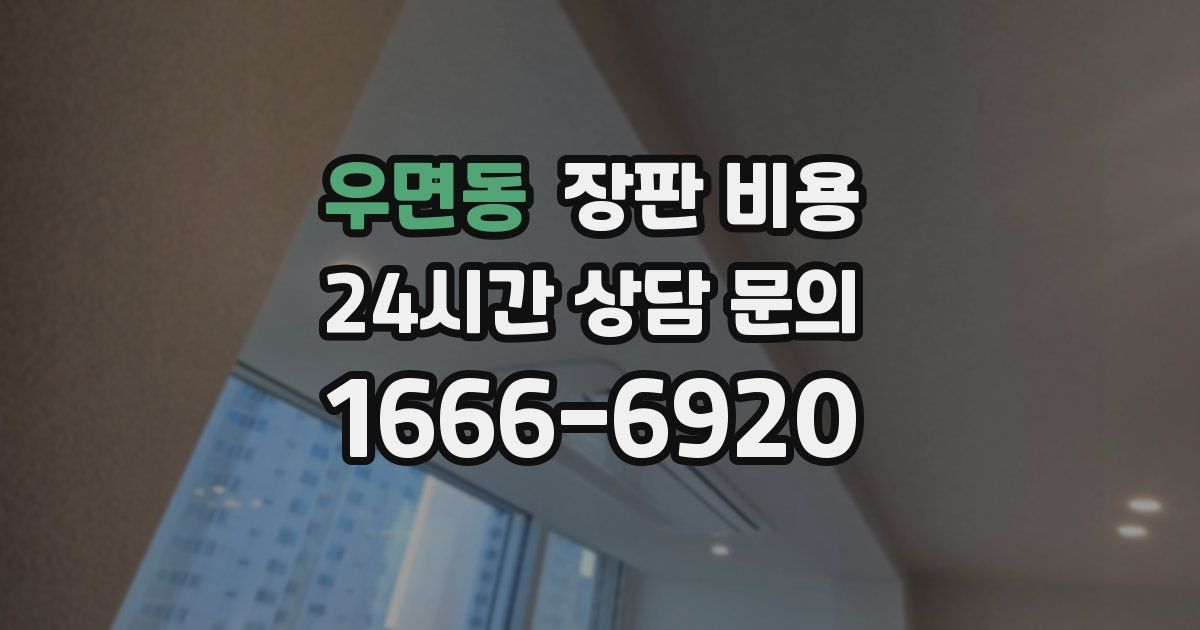 우면동 장판 비용