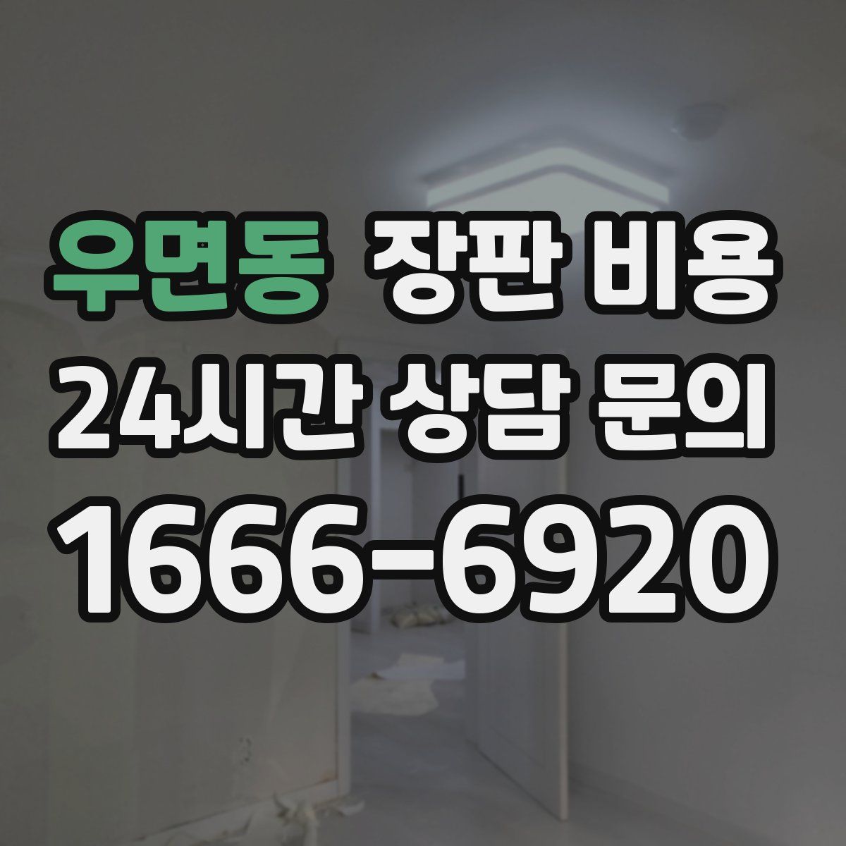 우면동 장판 비용