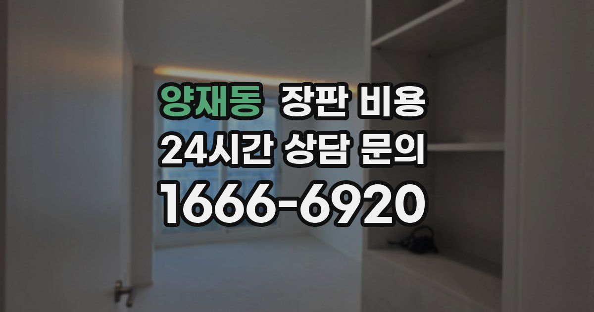 양재동 장판 비용