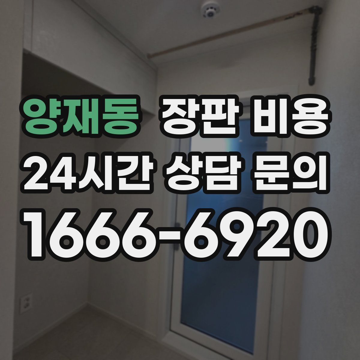 양재동 장판 비용