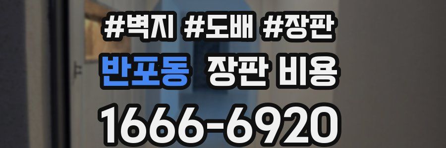 반포동 장판 비용
