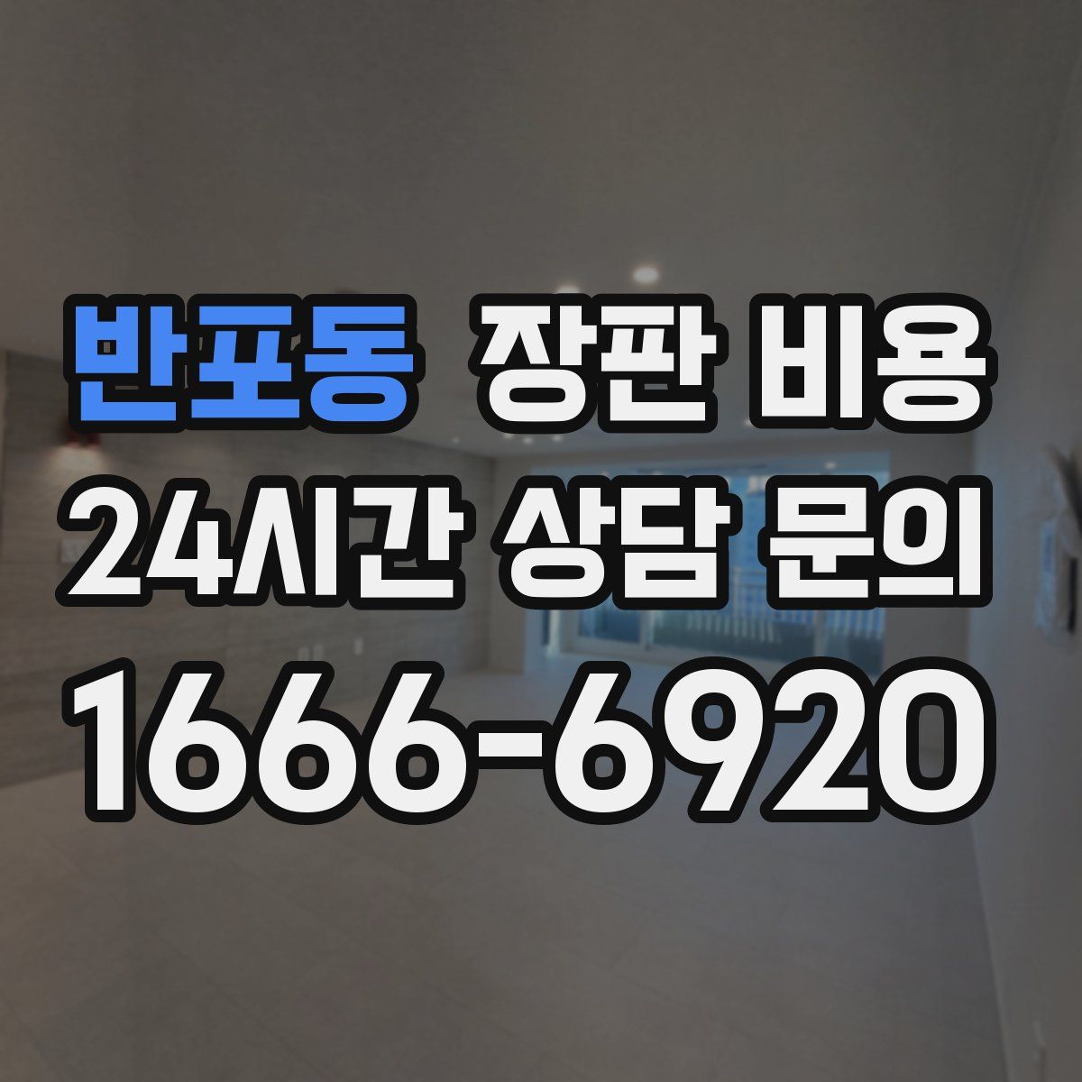 반포동 장판 비용
