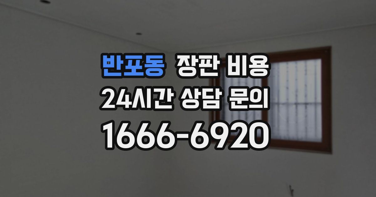 반포동 장판 비용