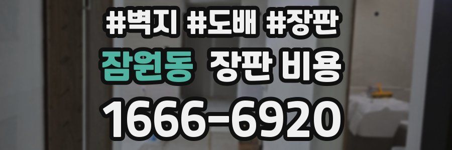 잠원동 장판 비용