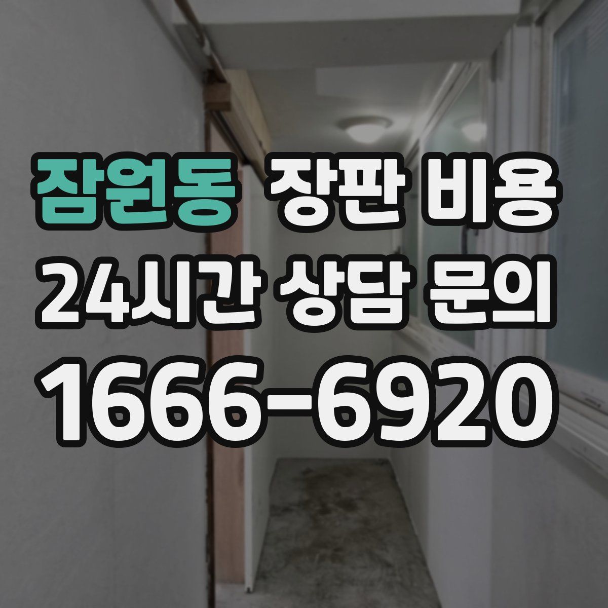 잠원동 장판 비용