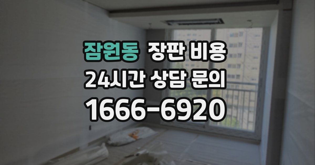 잠원동 장판 비용