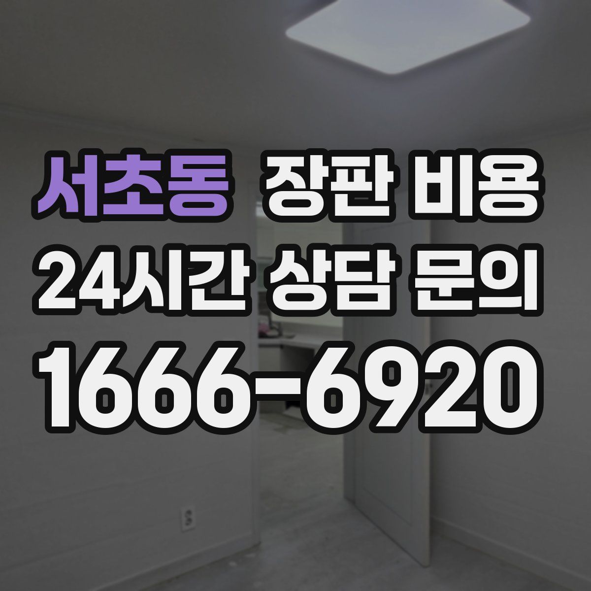 서초동 장판 비용