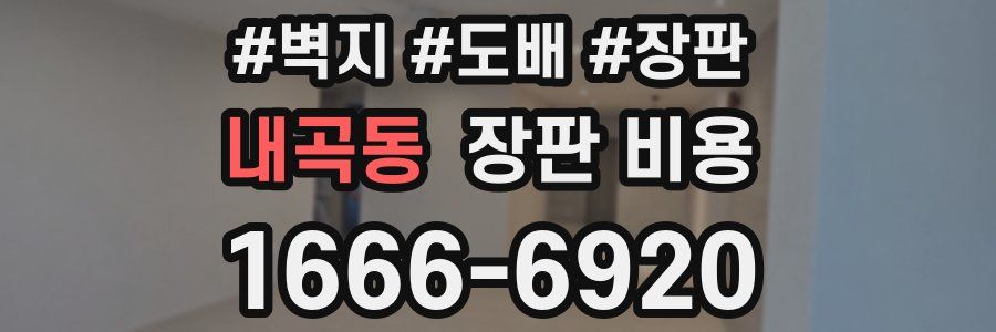 내곡동 장판 비용