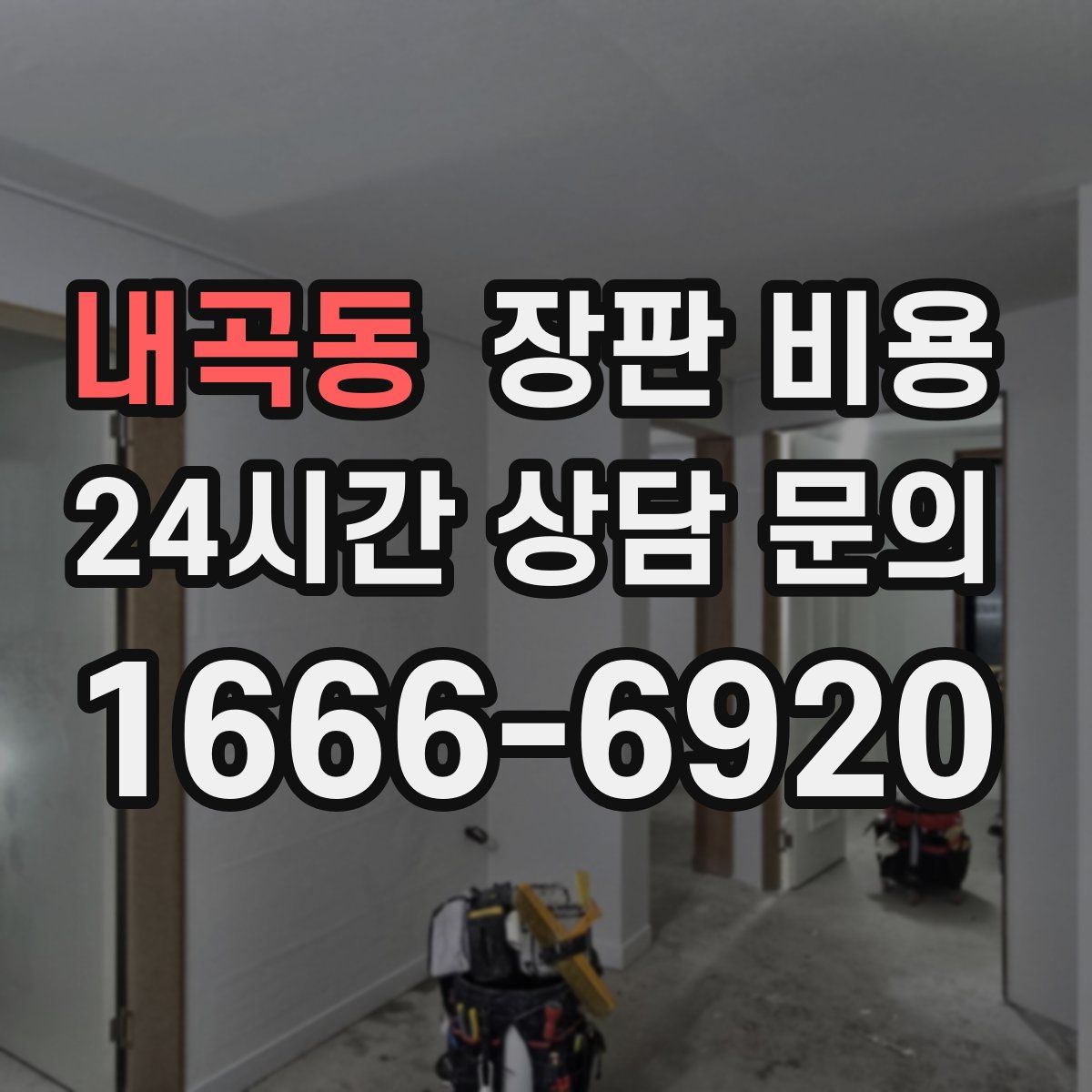내곡동 장판 비용