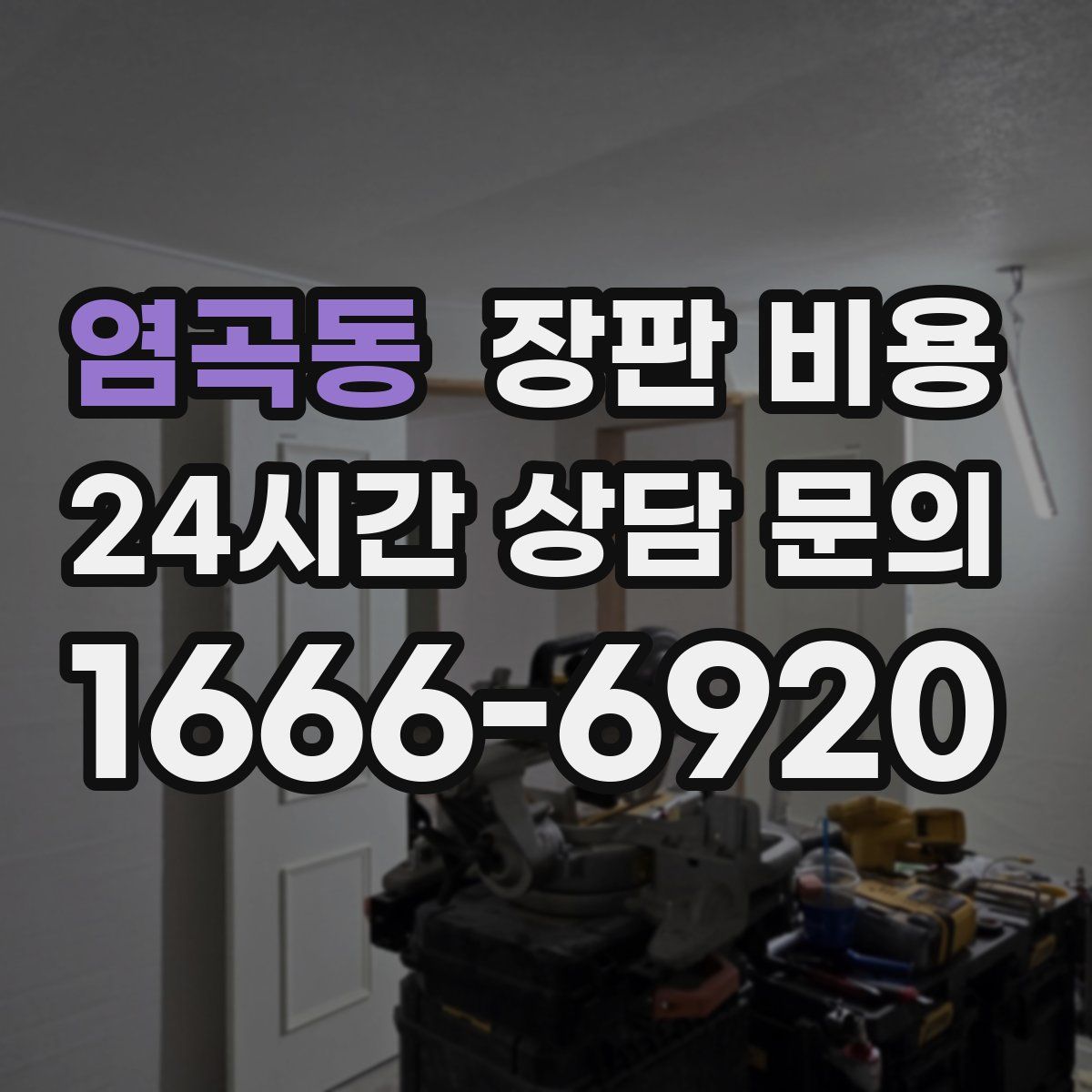염곡동 장판 비용