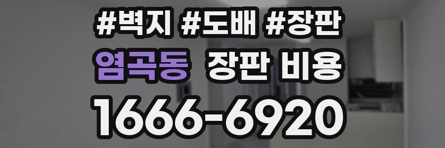 염곡동 장판 비용
