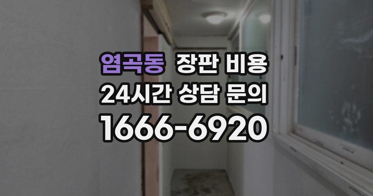 염곡동 장판 비용