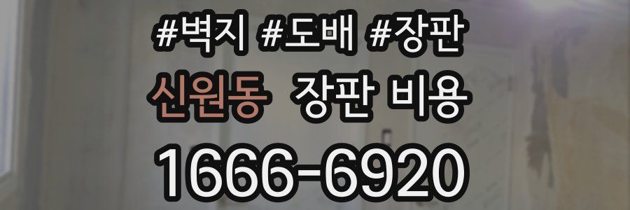 신원동 장판 비용