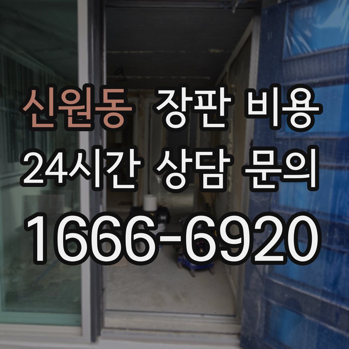 신원동 장판 비용