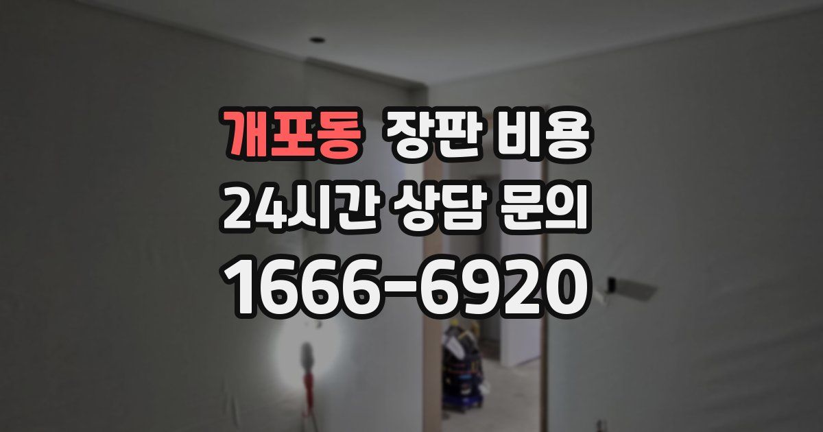 개포동 장판 비용