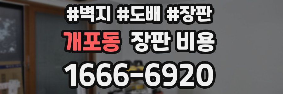 개포동 장판 비용