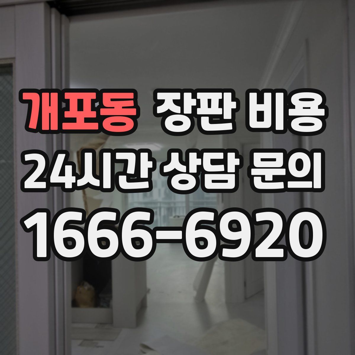 개포동 장판 비용