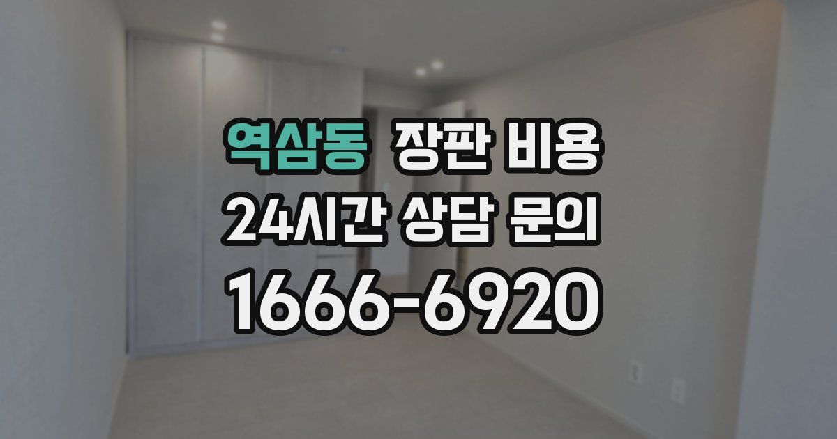역삼동 장판 비용