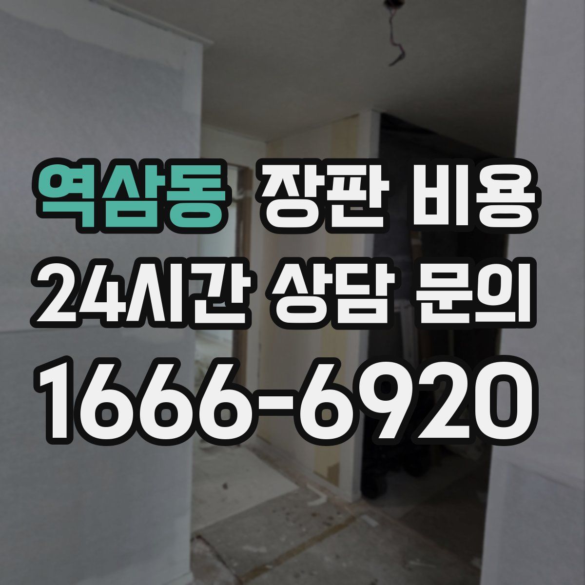 역삼동 장판 비용