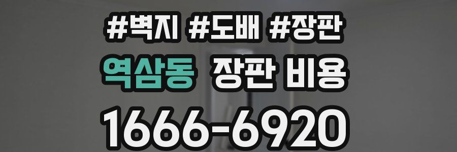 역삼동 장판 비용