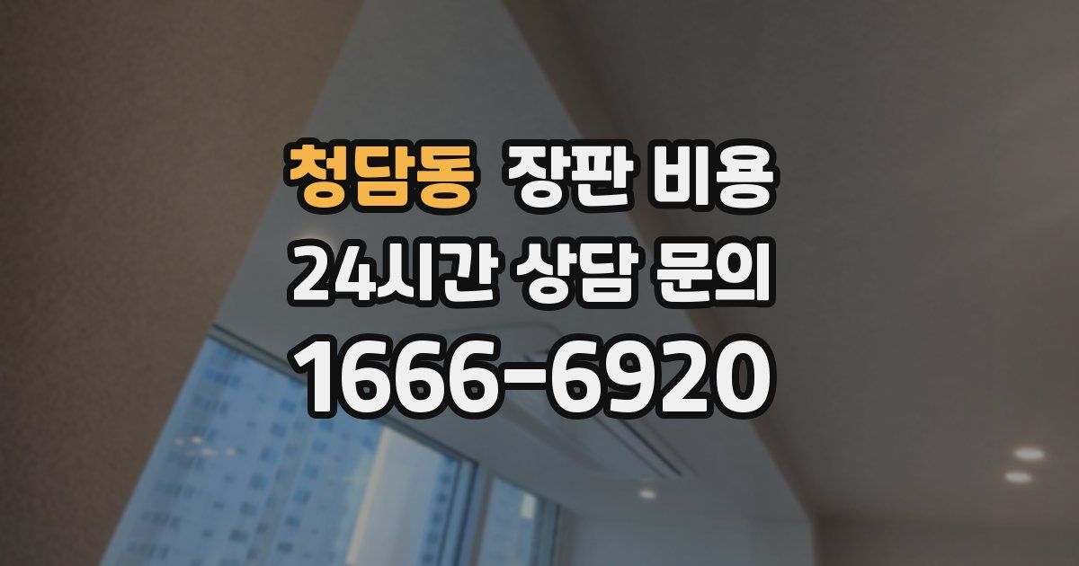 청담동 장판 비용