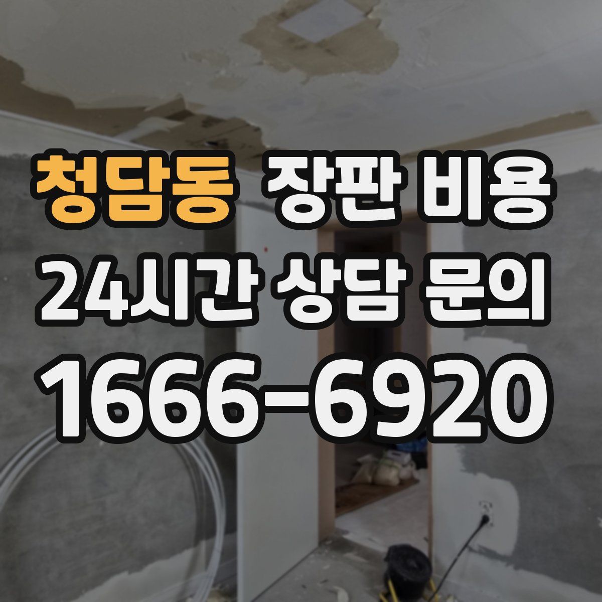 청담동 장판 비용