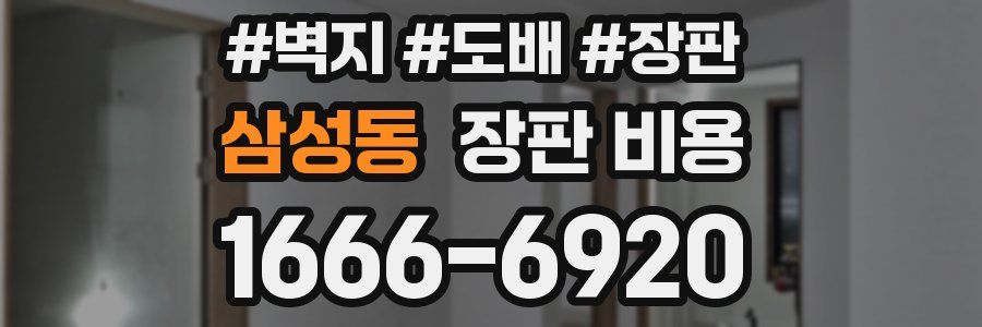 삼성동 장판 비용