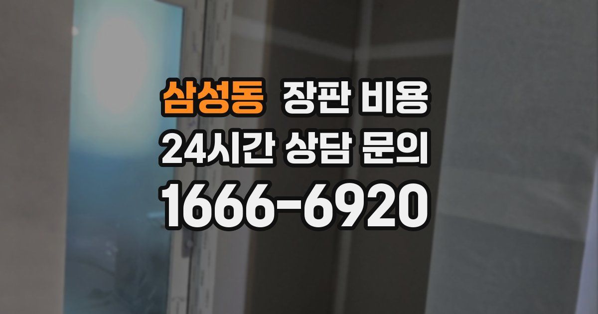 삼성동 장판 비용