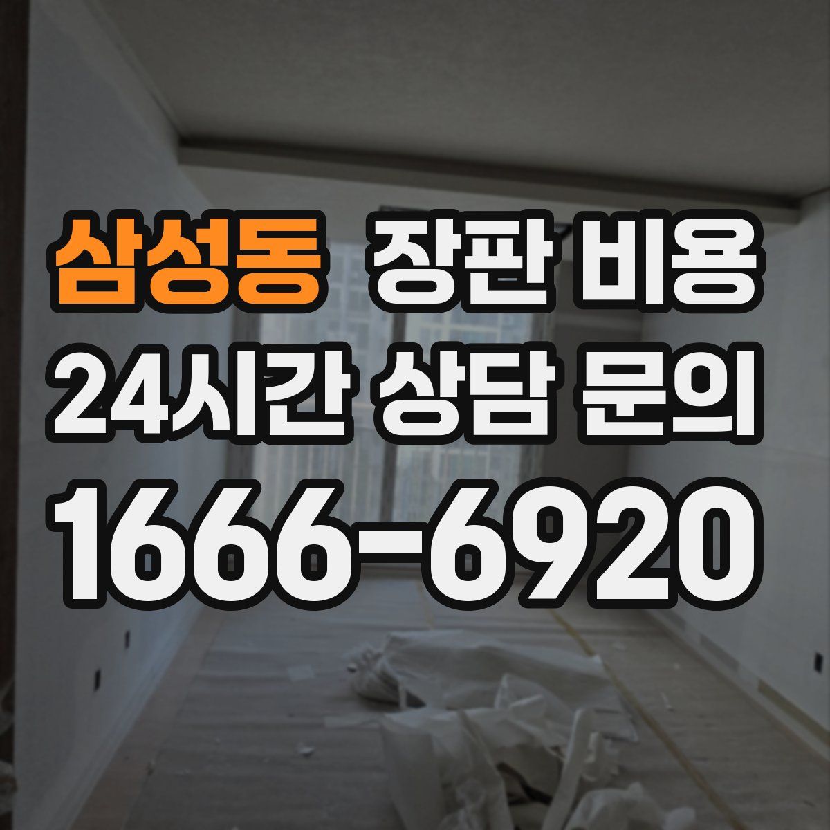 삼성동 장판 비용