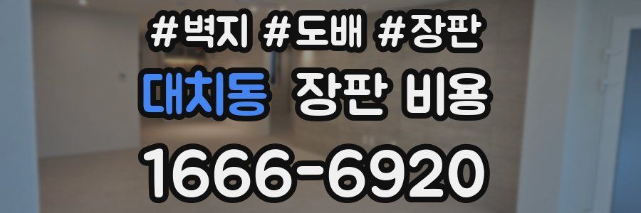 대치동 장판 비용