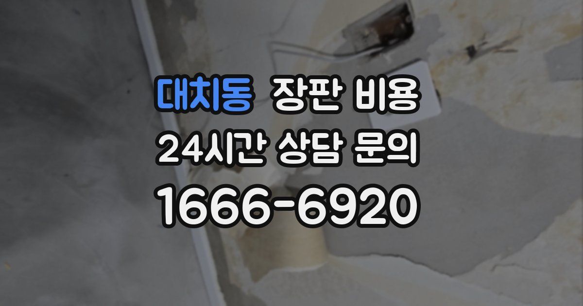 대치동 장판 비용