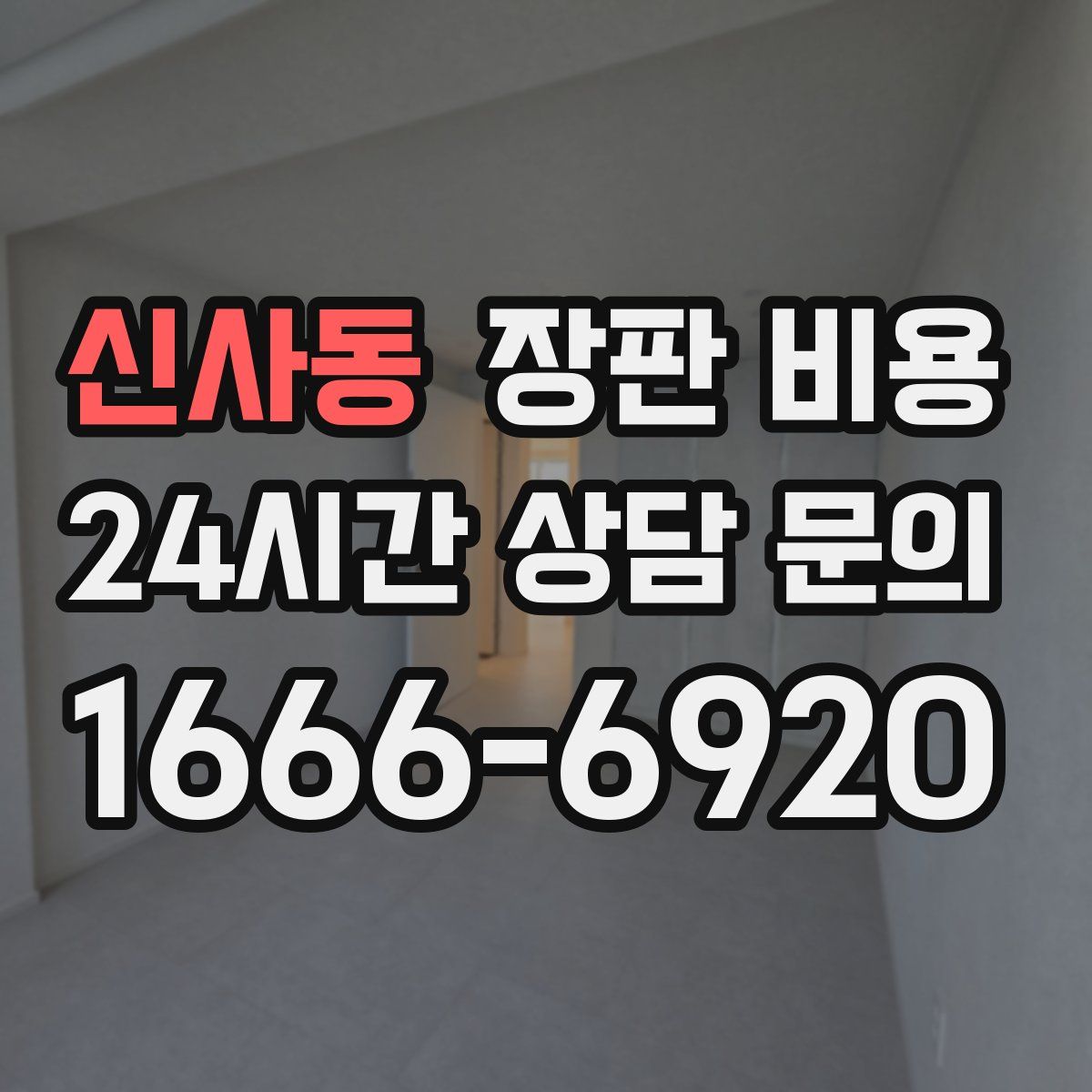 신사동 장판 비용