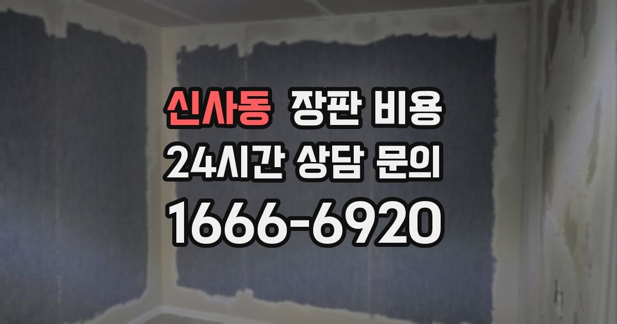 신사동 장판 비용