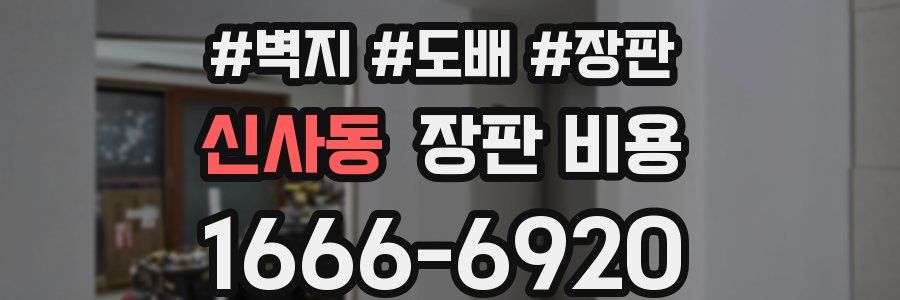 신사동 장판 비용