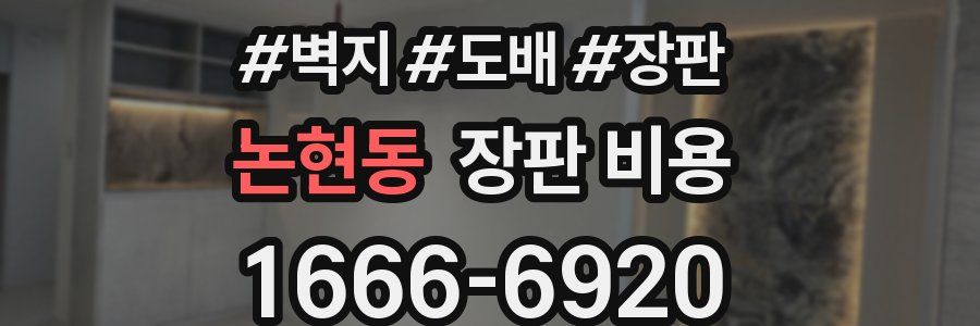 논현동 장판 비용
