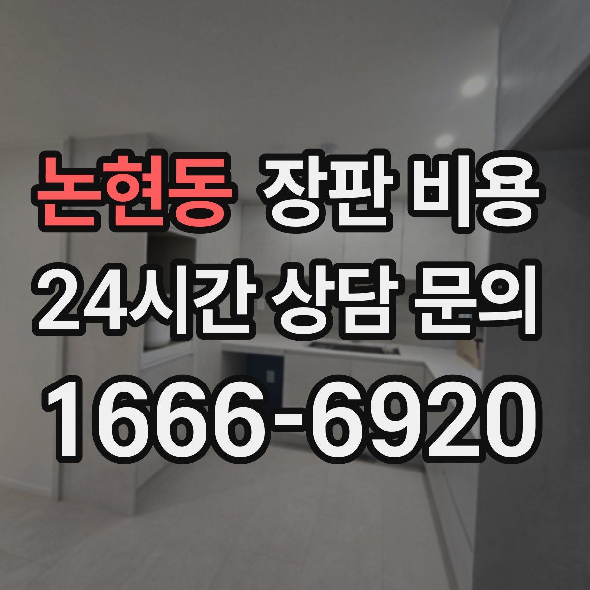 논현동 장판 비용