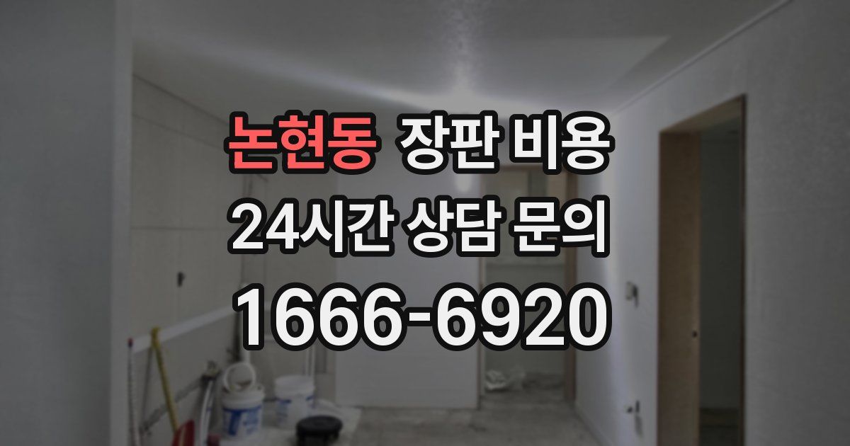 논현동 장판 비용