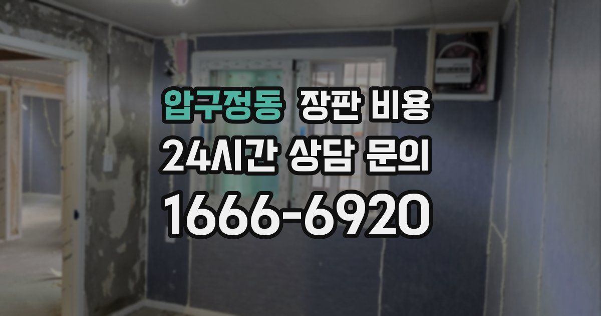 압구정동 장판 비용