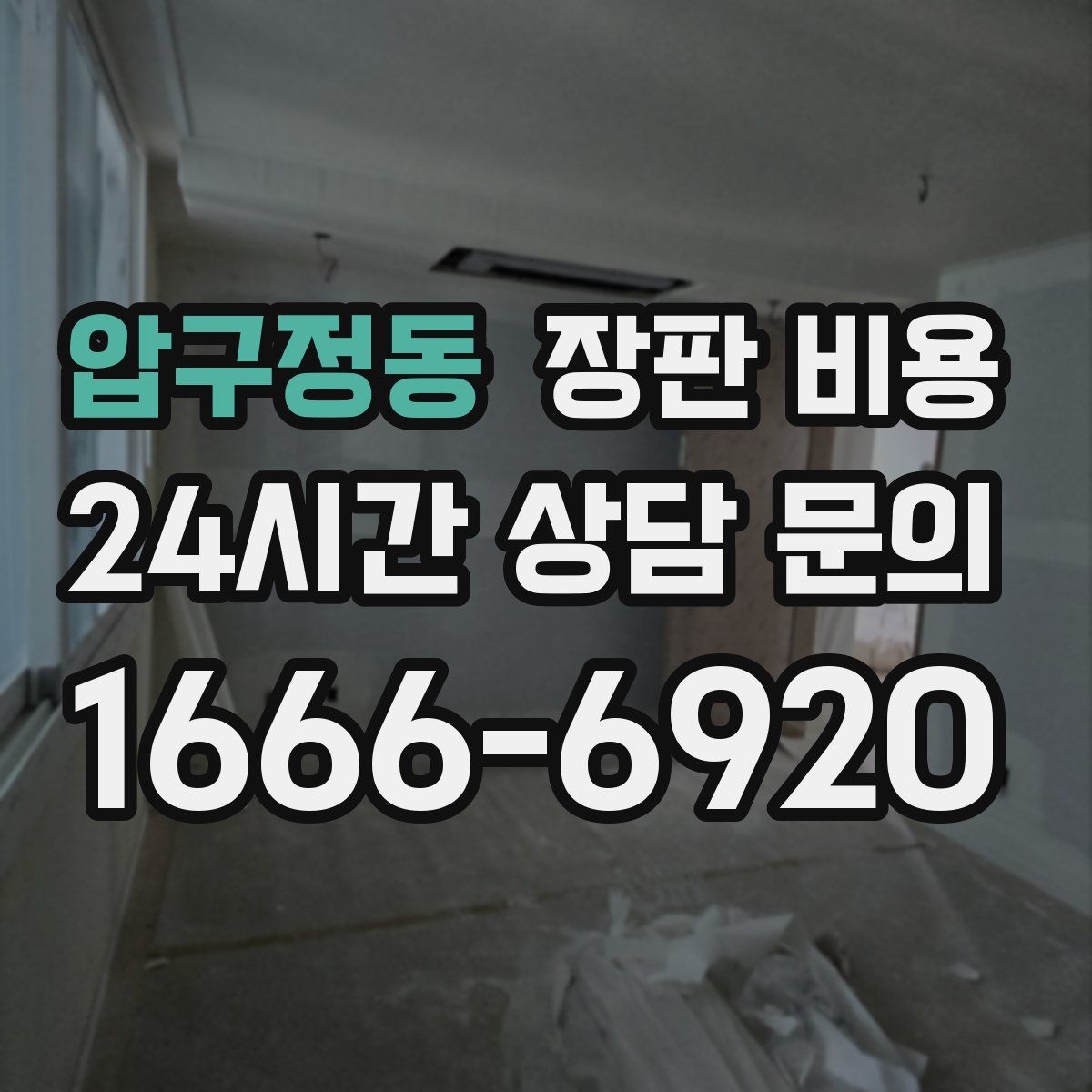 압구정동 장판 비용