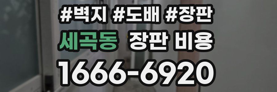 세곡동 장판 비용