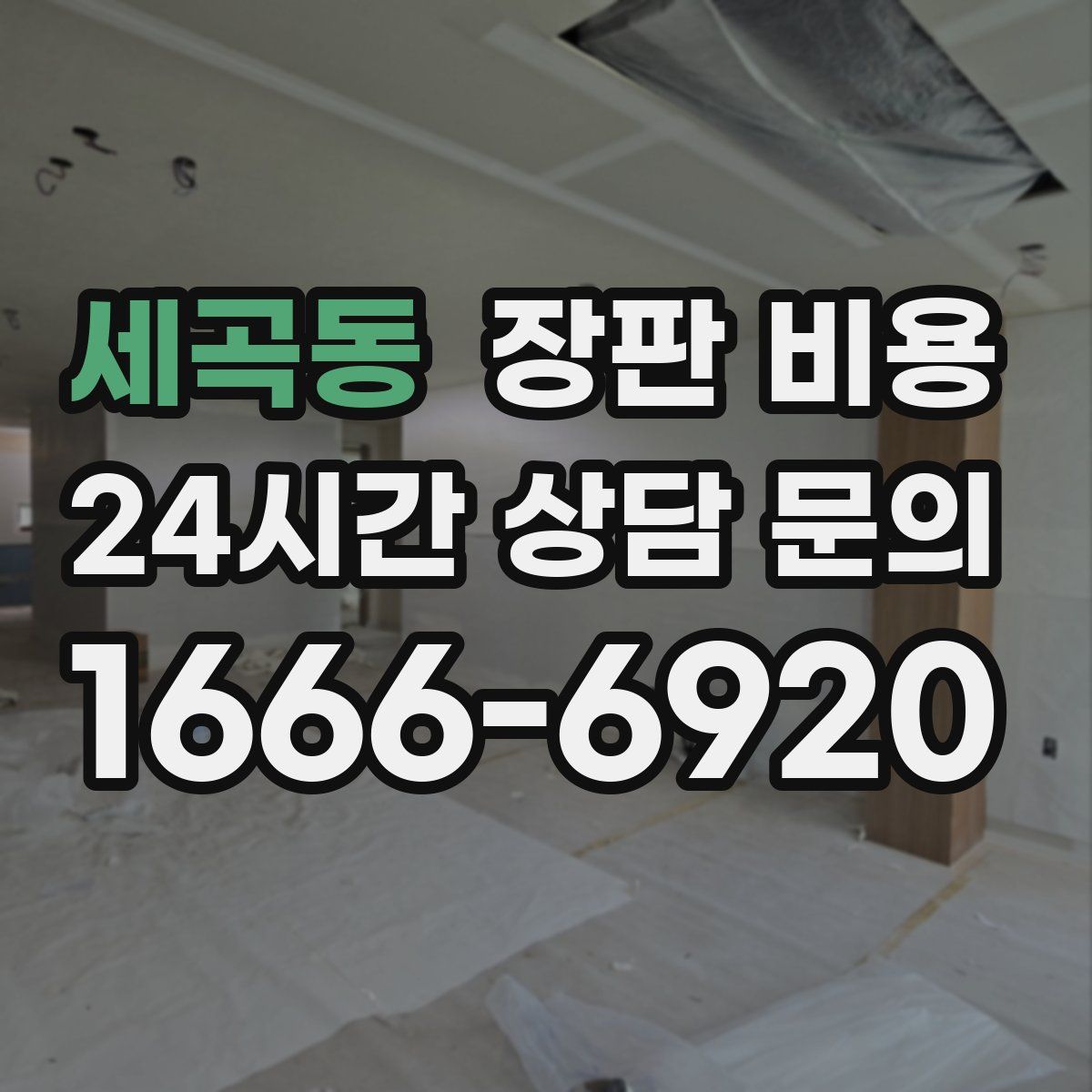 세곡동 장판 비용