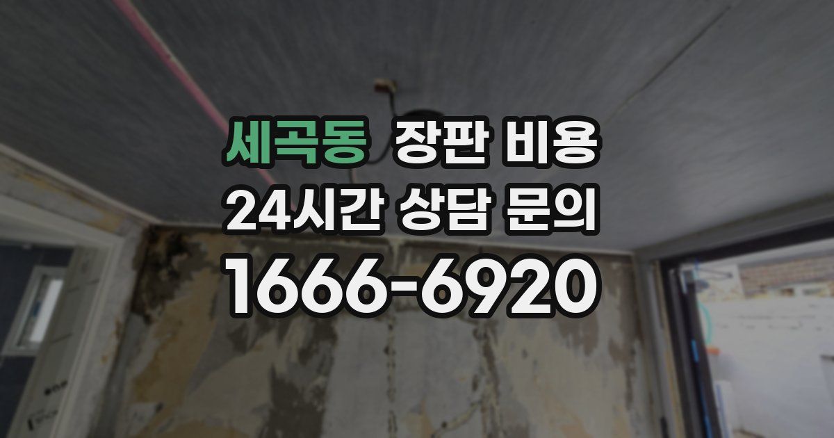 세곡동 장판 비용